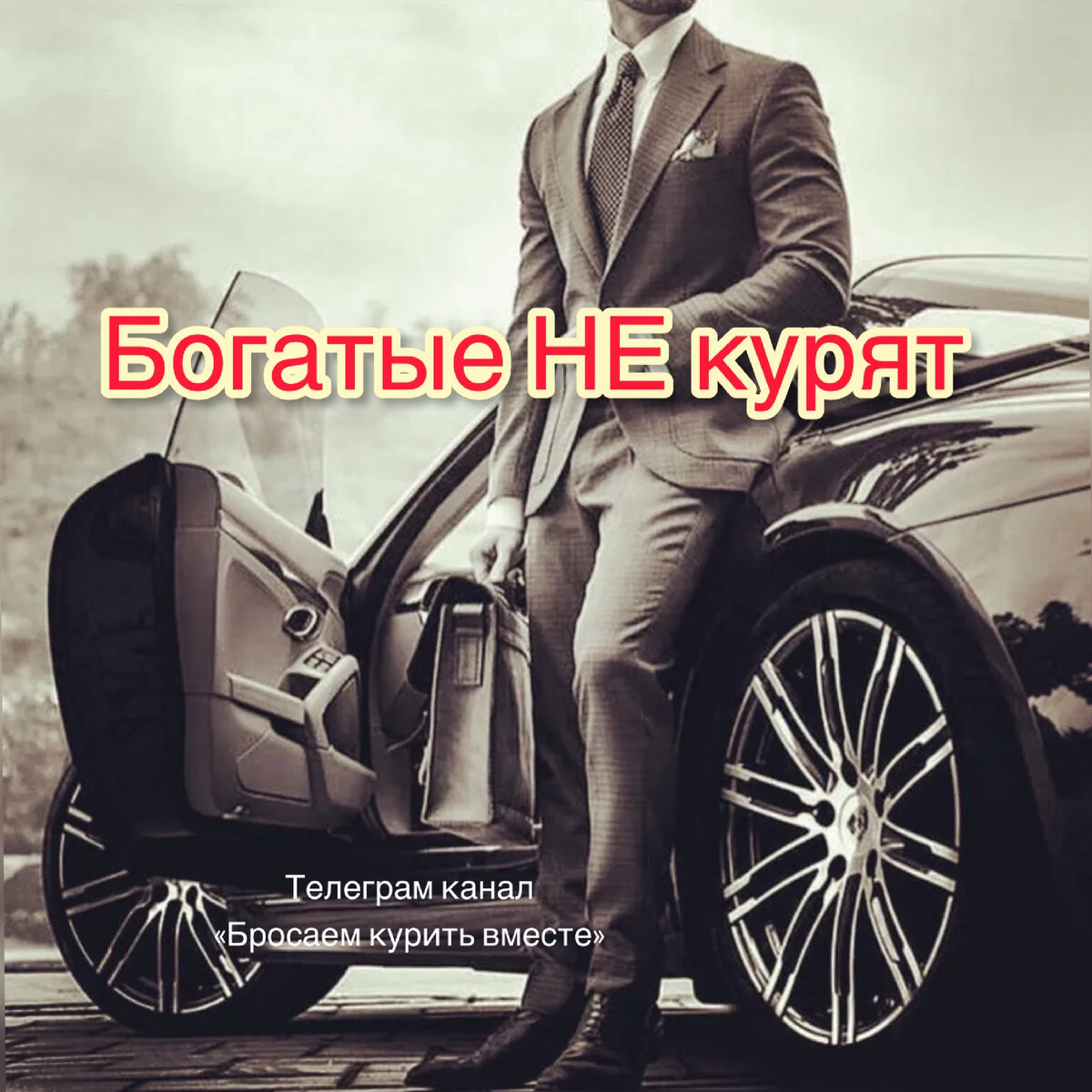 Телеграм-канал «Бросаем курить вместе»