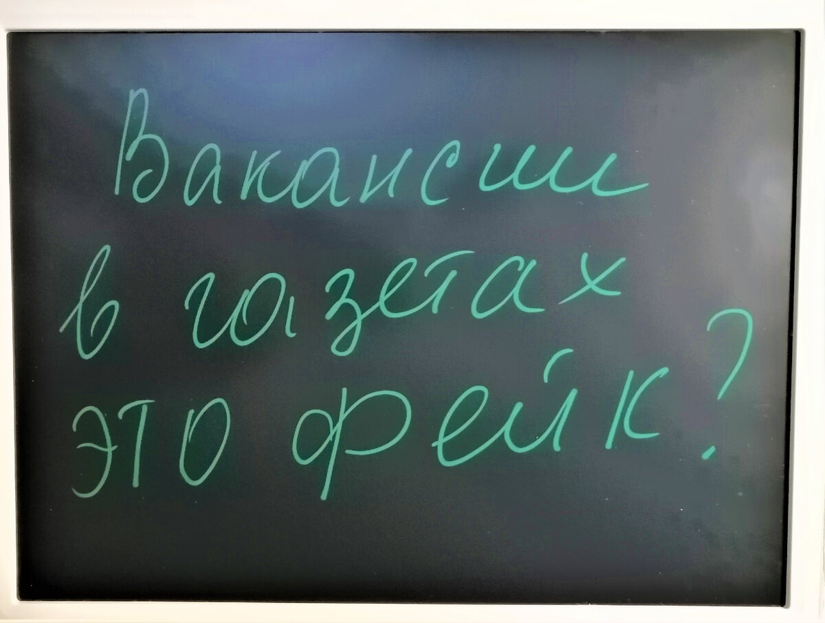 Решила проверить - правда ли в газетах публикуют только фейковые вакансии |  ИСКРА | Дзен