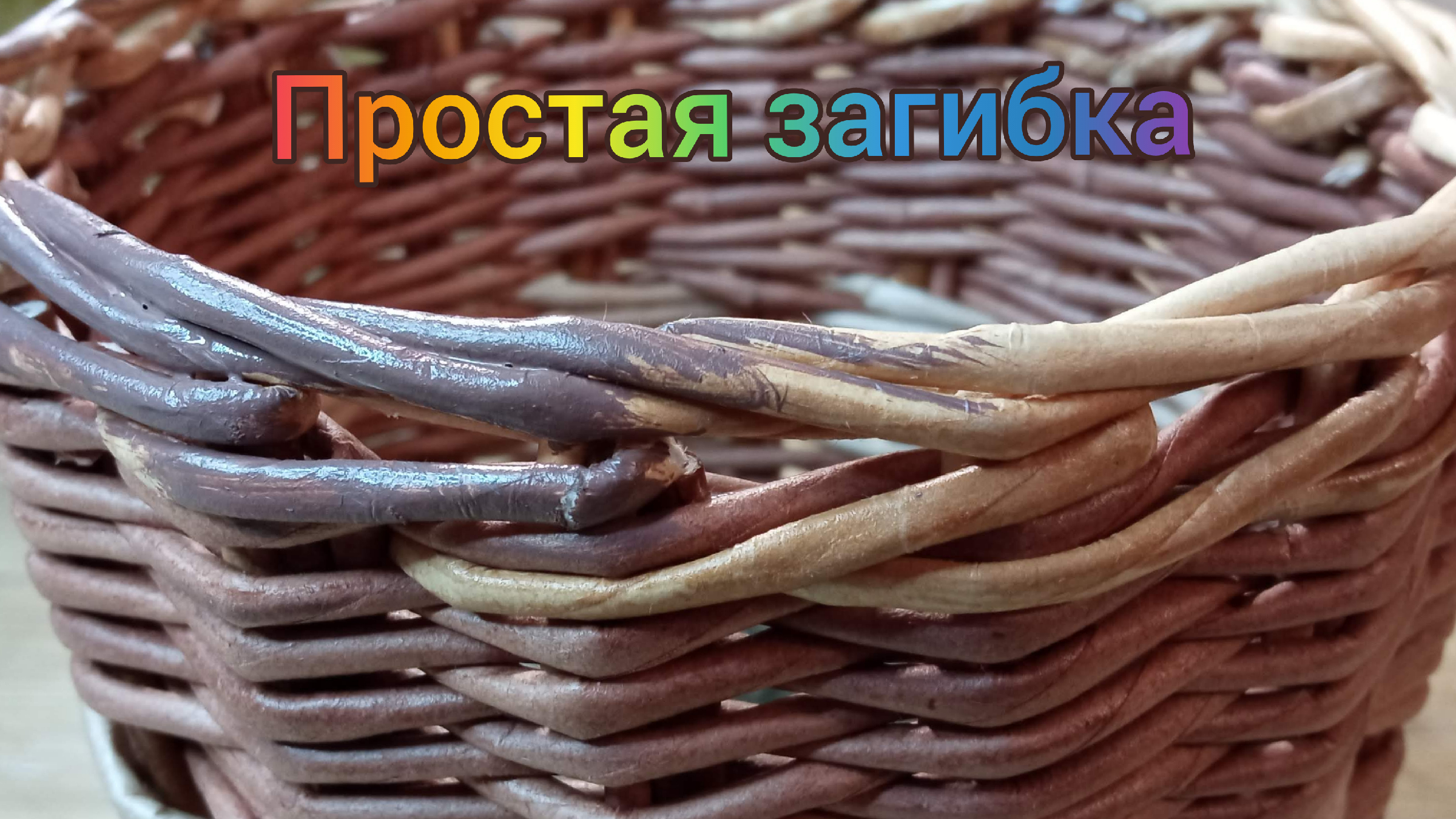 Загибка из бумажной лозы