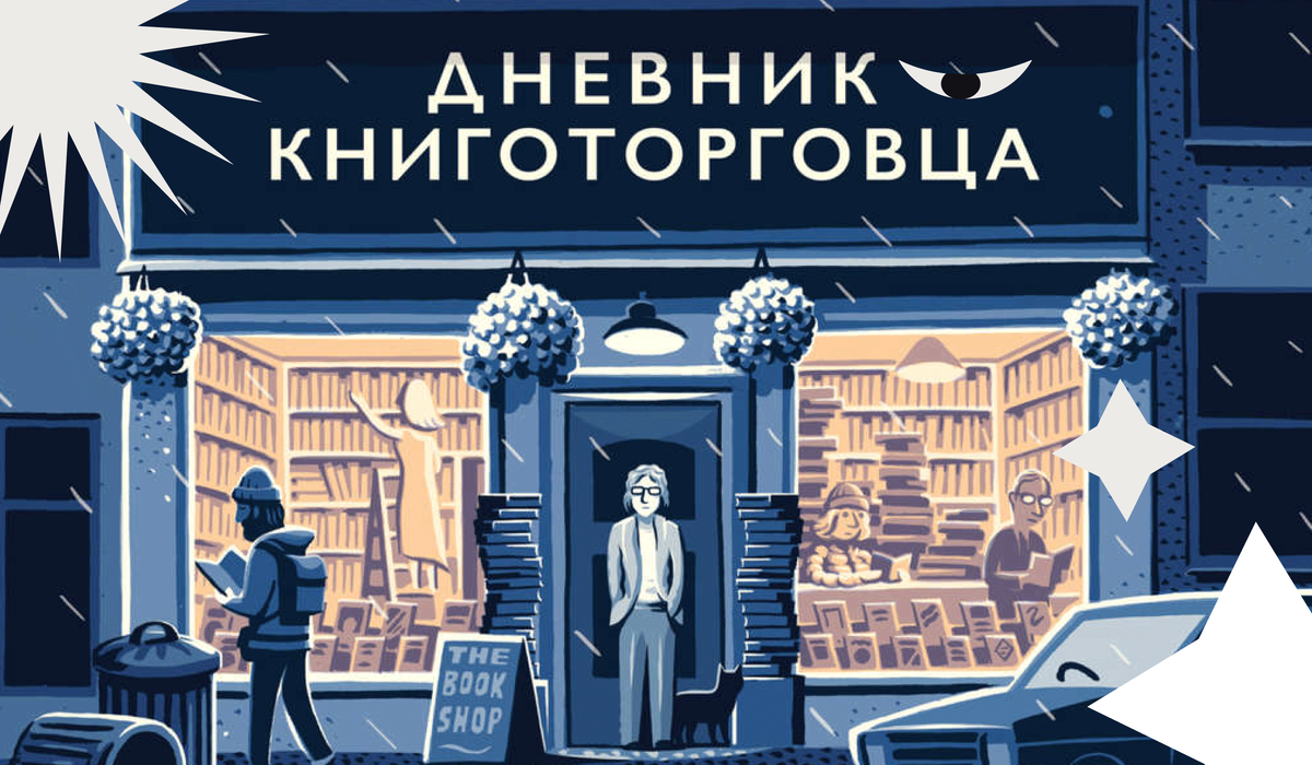 «Дневник книготорговца» Шон Байтелл обложка русского издания КоЛибри, Азбука-Аттикус, 2018