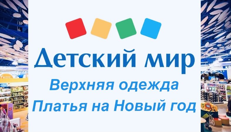 Детский мир