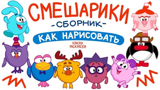 Раскраска «Смешарики»