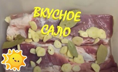 ВКУСНОЕ САЛО