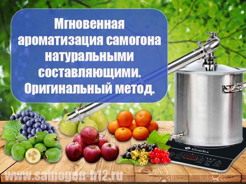 Ароматизация. Ароматизация самогона. Насадка для ароматизации самогона.