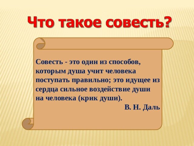 Проект по орксэ 4 класс на тему совесть