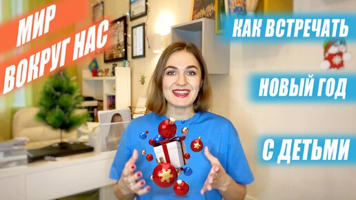 Скачать видео: Как встречать Новый год с детьми?!