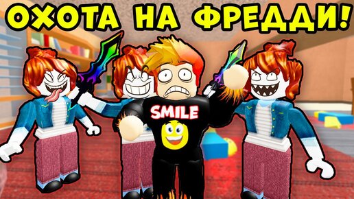 ДЕВЧОНКИ против ФРЕДДИ! Мардер Мистери 2 Roblox