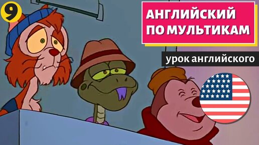 АНГЛИЙСКИЙ ПО МУЛЬТИКАМ - Чип и Дейл (9)