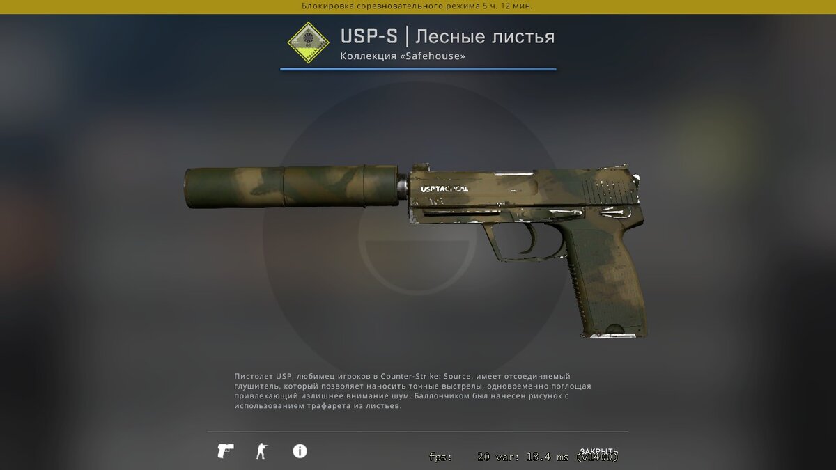 По сколько многие играют за спецназ с USP-S,я взял пистолет в скине лесные листья, красивый скин для такую стоимость. Цена: 11,50 рублей . Износ:немного поношенное 