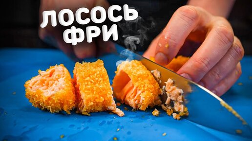 Лосось Во Фритюре. Быстро. Вкусно.