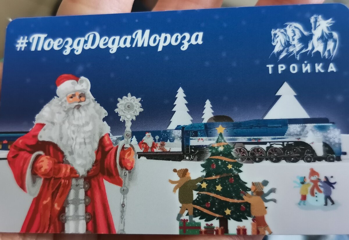 Билет на поезд деда мороза. Карта тройка поезд Деда Мороза. Карта тройка Новогодняя. #Поезддедамороза. Новогодняя карта тройка 2022.