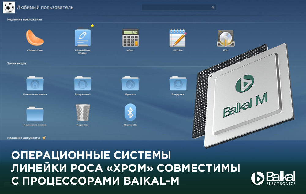 НТЦ ИТ РОСА и «Байкал Электроникс» по итогам проведенных испытаний объявляют о взаимной сертификации ОС линейки РОСА «ХРОМ» и ARM-процессора Baikal-M.