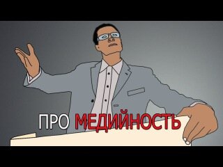 – «Человек медийный» – это понятие, которое я впервые использовал лет пять назад, хотя многим оно тогда не понравилось, и не все с ним согласились.