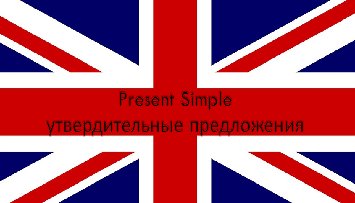 Сегодня мы с вами разберем НАСТОЯЩЕЕ ПРОСТОЕ время PRESENT SIMPLE и узнаем как сказать о том, что вы любите или делаете на регулярной основе. Поехали! 