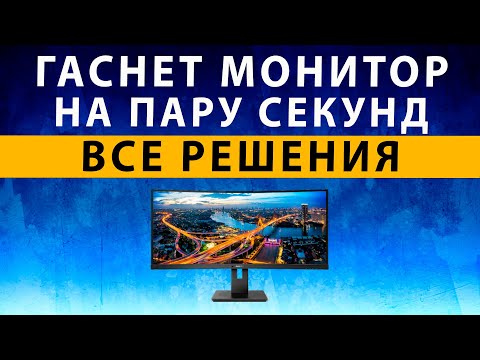 Монитор включается на секунду и отключается