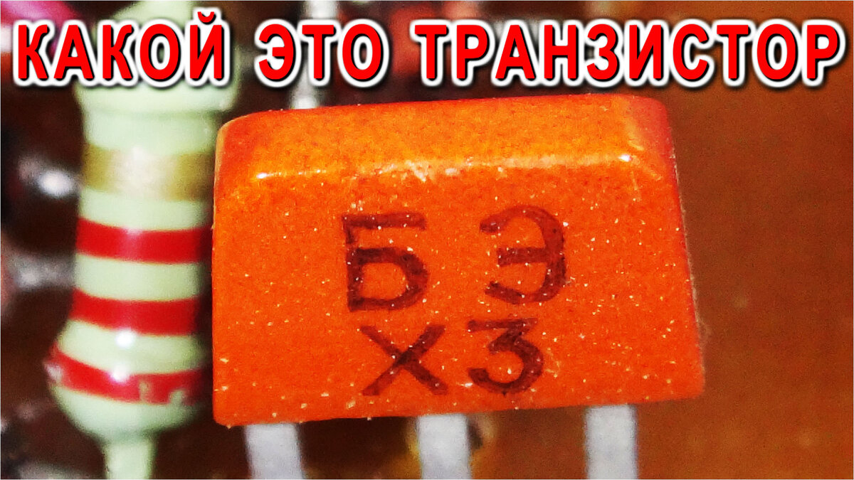 Транзистор КТ315 БЭ Х3