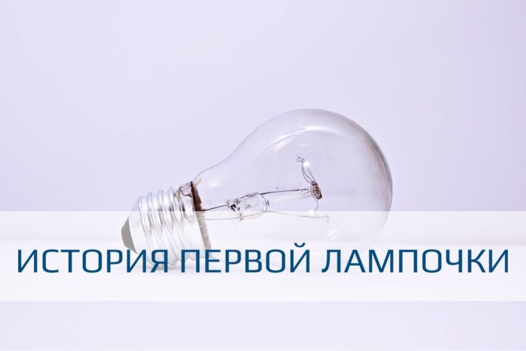 Изобретение лампочки. Лампочка 1 разбор. Изобретение электрической лампы 1873. Почему лампочка светится. Почему 1 лампочка.