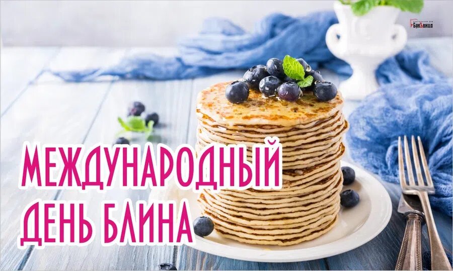 Международный день блина в 2024 году. Международный день блина открытки. Международный день блина открытки. День блинчиков. Международный день блина в 2024 году.