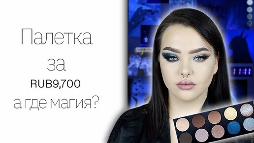 Надменный обзор: Pat McGrath Mothership 1 Subliminal мне не нравится все 35 минут