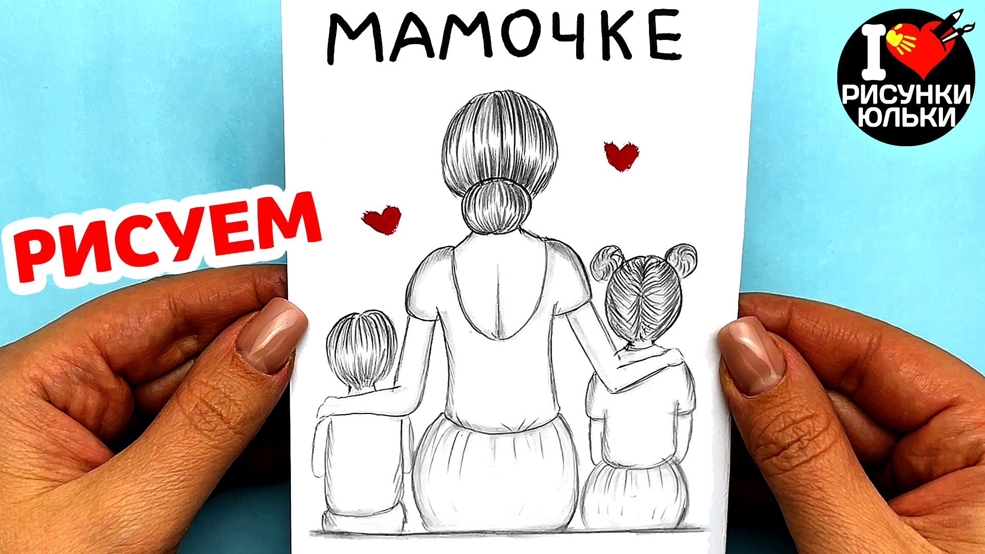 Как легко нарисовать маму