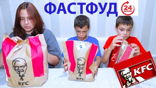 ФАСТФУД 24 ЧАСА. КТО ВЫДЕРЖИТ????