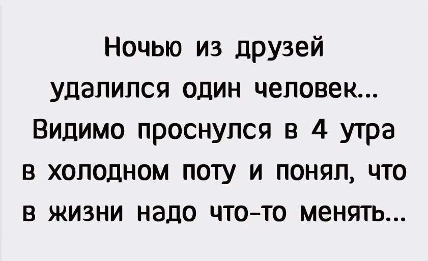 Удали друзей. Ночью из друзей удалился один человек. Смешные картинки про черный список. Удалился из друзей. Ночью из друзей удалился один человек видимо проснулся.