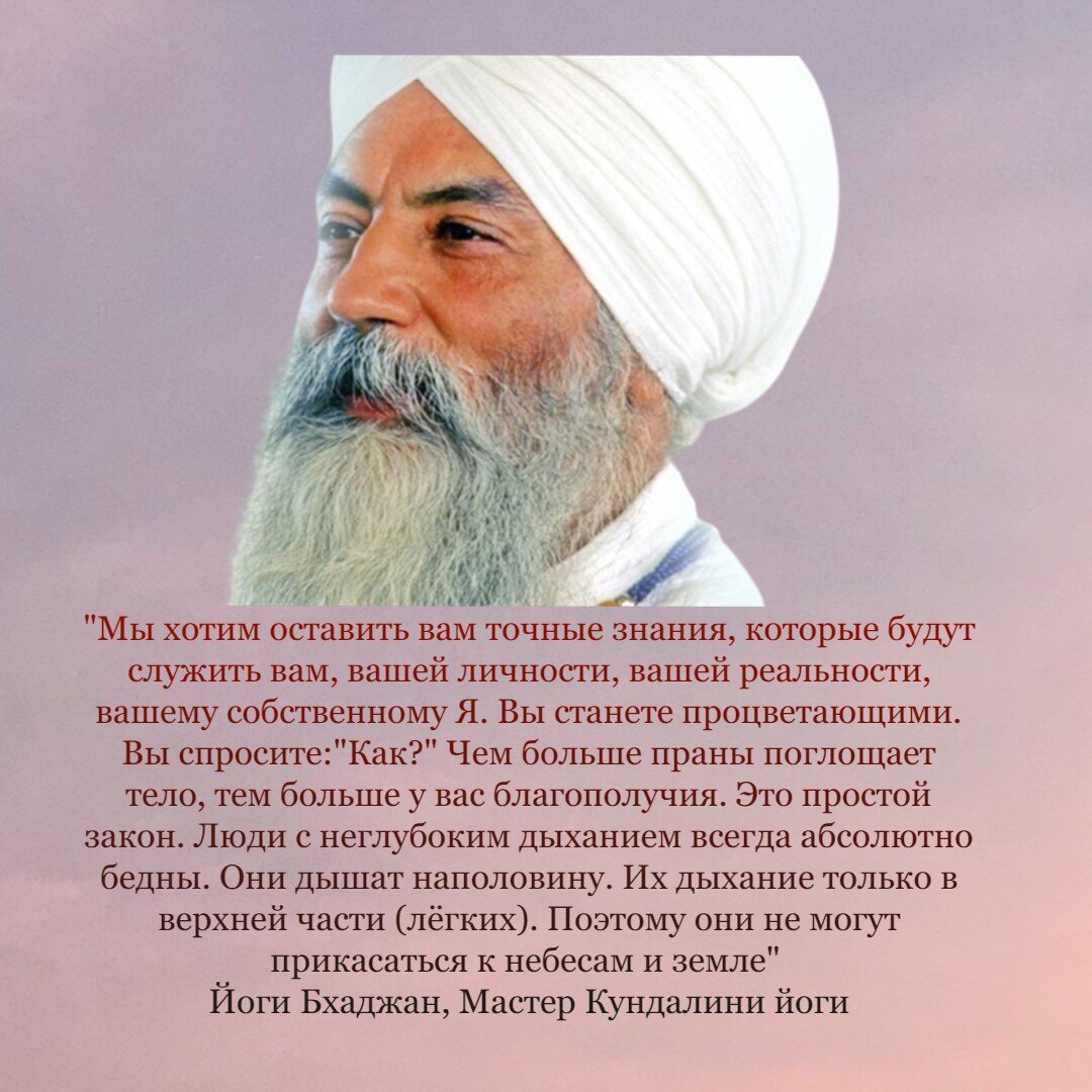 Йоги Бхаджан, Мастер Кундалини йоги о пране