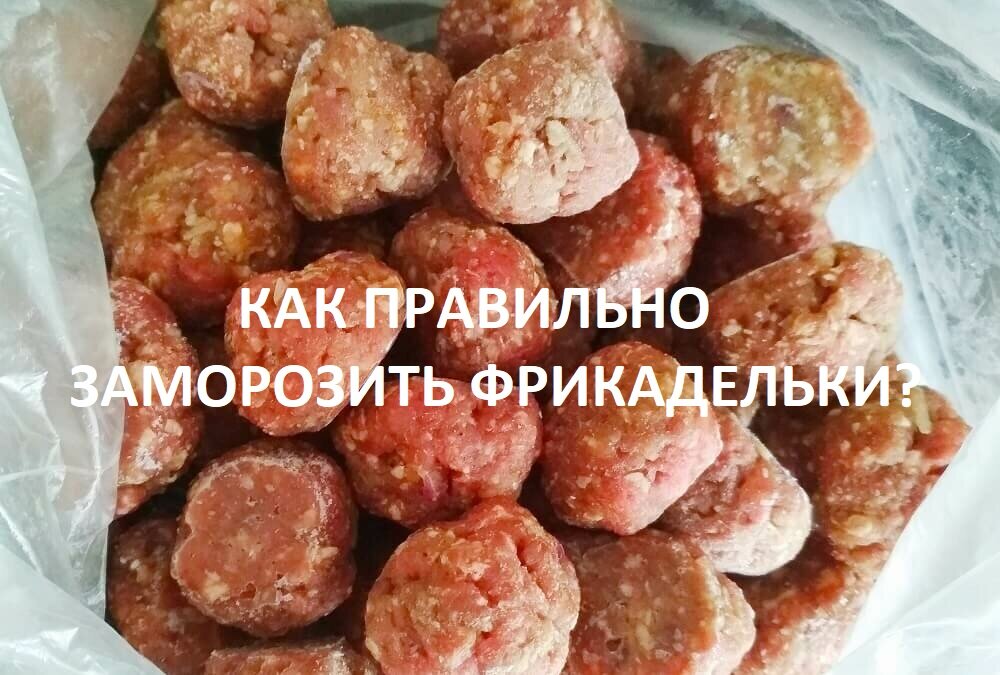 Делюсь, как приготовила фрикадельки и заморозила их. 