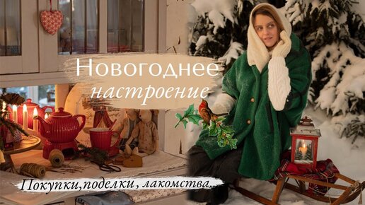 ☃️ Новогоднее настроение ❄️ покупки, гирлянда из бумаги и рождественское печенье 🍪