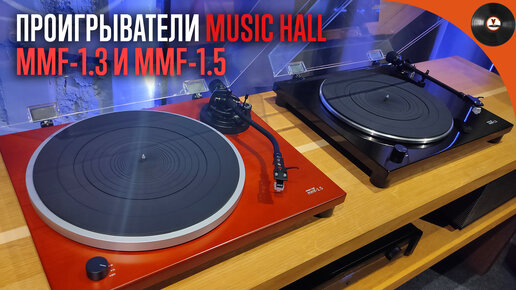 Недорогие, но достойные проигрыватели Music Hall mmf-1.3 и mmf-1.5