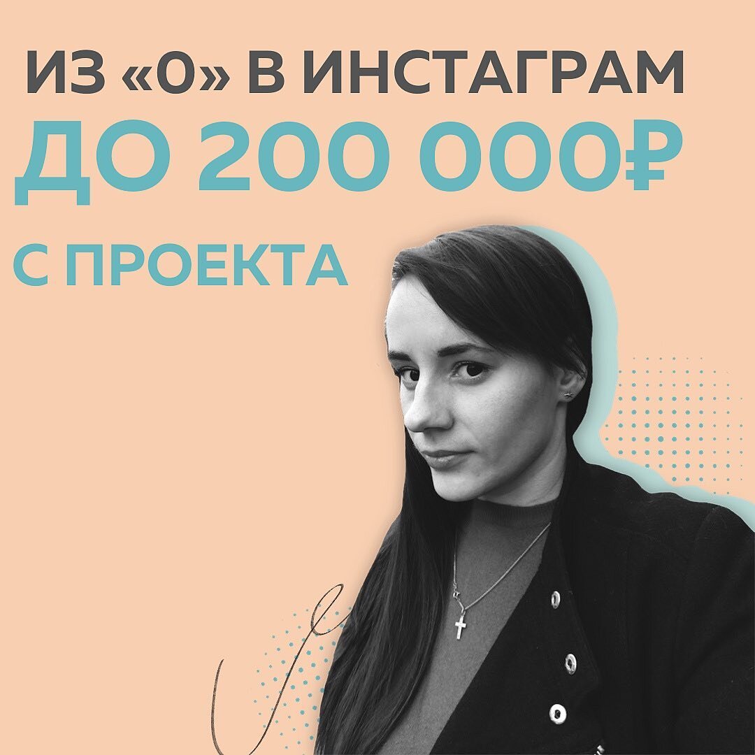 После курса СММ не хотела брать ни одного клиента. Половину заявок сливала, других отдавала коллегам. Перебирала ниши. Ждала ту, которая понравится мне. И еще одно НО: ⠀
🔻В начале пути выбираешь не ты
🔻Делаешь всё:  посты, сторис, подписчиков, чуть ли не текст ВП пишешь. И не только за своего клиента🤦🏻‍♀️
🔻И все это за 10 000₽ – 15 000₽?
⠀
Печально для топового спеца и руководителя пищевой промышленности "в декрете". Поэтому ступень СММ вообще хотела ПЕРЕПРЫГНУТЬ. С помощью Школы Маркетинга найти свой голубой океан, ну и хорошо зарабатывать, разумеется💫
⠀
К обучению в клиентах оставила один маленький блог. Работали по бартеру и небольшой % с продаж.
⠀
🔥НО МНЕ БЫЛО ИНТЕРЕСНО. И ЭТО МОЁ ГЛАВНОЕ УСЛОВИЕ. ИНАЧЕ НЕ МОГУ
⠀
ДЗ выполняла на нем и увидела, что была права. СММ учили писать инфо-, продающие и развлекательные посты. Механический наполнитель блога. Да – ведёт. Но не продает!
⠀
Было счастьем, когда в #КонтентРешает прослушала лекцию по контент-стратегии. Максимально глубокий подход, а не вот эти песочницы про классификацию постов.🙈
⠀
Дорвалась до знаний, которые нигде не могла найти! Отзывалась каждая лекция, распаковывала потенциал всё круче. И меня «накрыл» бэкграунд:
⠀
Я – крутой технолог любого бизнеса
Раскладываю запуски на:
Продажи
Прогревы
Маркетинг
⠀
И понимаю каждый эпизод процесса. Знаю инструменты, которые рулят, даже когда обстоятельства меняются со скоростью звука. У продюсеров так обычно и бывает😂
⠀
▪️Вышла из Школы Маркетинга с готовым кейсом. С командой подняли продажи эксперту с 200тыс - до 300тыс. Лучший фин.результат потока🤤
▪️В блоге 160 человек на рекламу потратили 300₽
‼️Сейчас в моей копилке запуск уже на 1 000 000₽
⠀
Просто я впитала каждое слово #КонтентРешает и #ДевушкиДзен Особенно технику ментальных продаж сообщества. По ней выстроили продающие прямые эфиры. И...
⠀
СРАБОТАЛО НА 100%
⠀
Хотите также?
▫️Скажите прокрастинатору и перфекционисту «До свидания!», как учит Полина
▫️Начните делать уже сейчас, хоть как-то
▫️И если за плечами знания Школы Маркетинга, провалиться - без шансов🚀
⠀
Мой фин.результат это доказывает. 0 рублей из онлайна превратились в 200 000₽ с проекта
Татьяна Белых, маркетолог, продюсер
@dozornayama