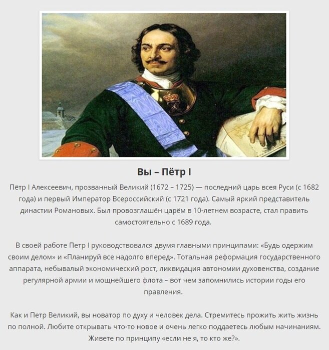Скриншот моего результата теста  "Кто вы из монархов?"