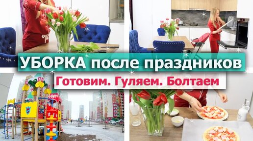 Весенняя УБОРКА после праздников 🌺 МОТИВАЦИЯ НА УБОРКУ дома 🧹 Быстрая ПИЦЦА 🍕 Чищу духовку 💥 Нижний Новгород 🌿