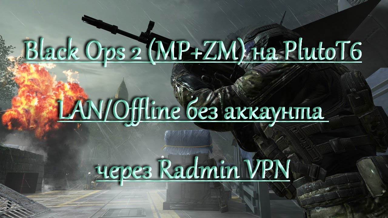 Играем в Black Ops 2 (MP+ZM) на PlutoT6 LAN/Offline без аккаунта через  Radmin VPN