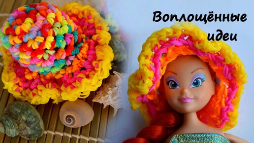 РЮКЗАК из резинок КРЮЧКОМ/Backpack/loom bands/hook/Одежда/кукла/Монстер Хай/Clothes/dolls/Сумка/bag