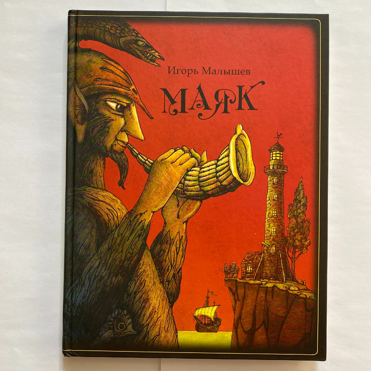 Обложка книги Игоря Малышева "Маяк". Издательство "Мир детства", 2018.