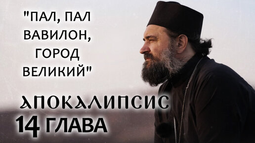 АПОКАЛИПСИС. 14 ГЛАВА. «ПАЛ, ПАЛ ВАВИЛОН, ГОРОД ВЕЛИКИЙ». ОТЕЦ АНДРЕЙ ТКАЧЕВ. БОРИС КОРЧЕВНИКОВ