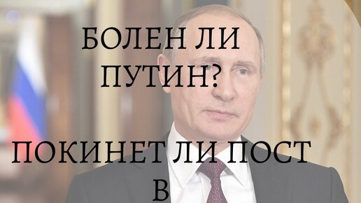 БОЛЕН ЛИ ПУТИН? ПОКИНЕТ ЛИ ПОСТ В 2022 ГОДУ? Гадание онлайн