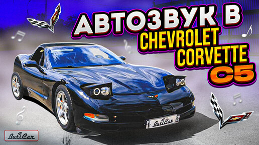 Качественный АвтоЗвук в Chevrolet Corvette C5 от ButiCar.