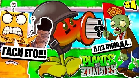 ЧТО ЭТО ЗА МОНСТР? РАСТЕНИЯ ПРОТИВ ЗОМБИ РОБЗИ #4 СЕРИЯ Plants vs  Zombies