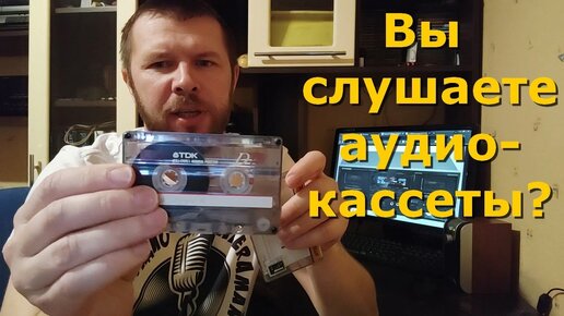 Кому нужны аудиокассеты?