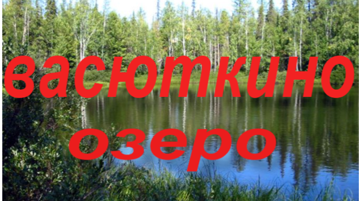 Синее озеро краткое содержание. Васюткино озеро. Васюткино озеро аудио. Пересказ Васюткино озеро. Васюткино озеро пересказ от 1 лица.