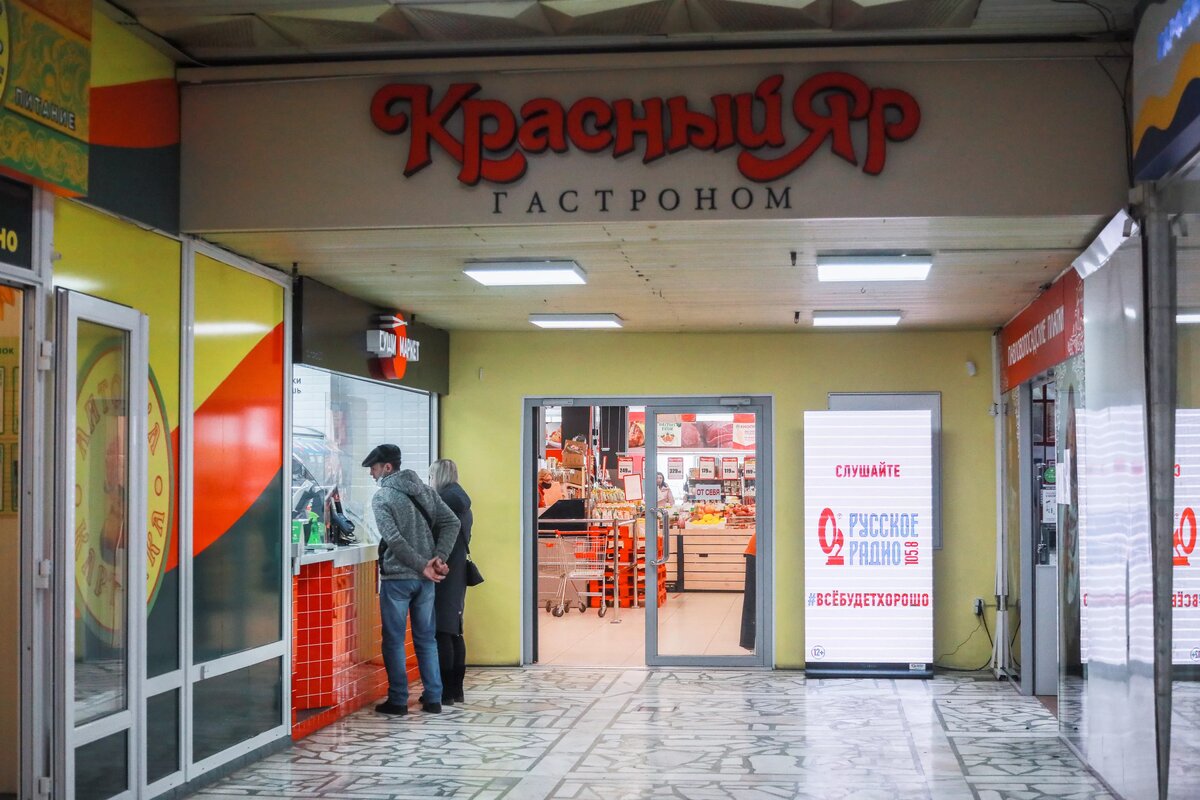 Гастроном «Красный Яр»
