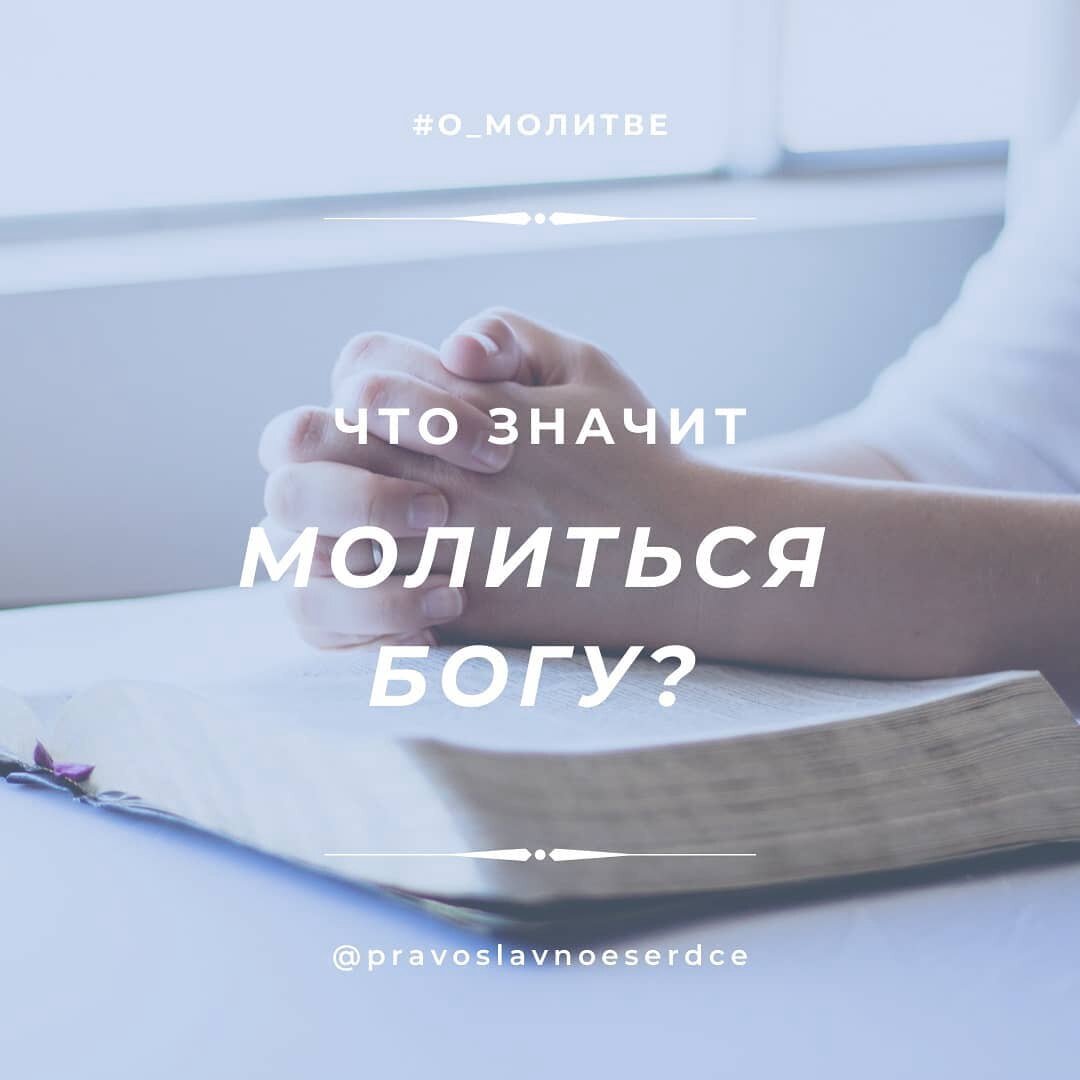 Что значит молиться Богу?