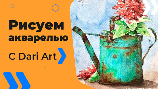 Бесплатный урок рисования! Рисуем акварелью ржавую лейку с цветами! Акварель для начинающих!