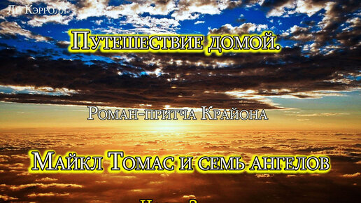 Аудиокнига - Путешествие Домой. Майкл Томас И Семь Ангелов. Роман.