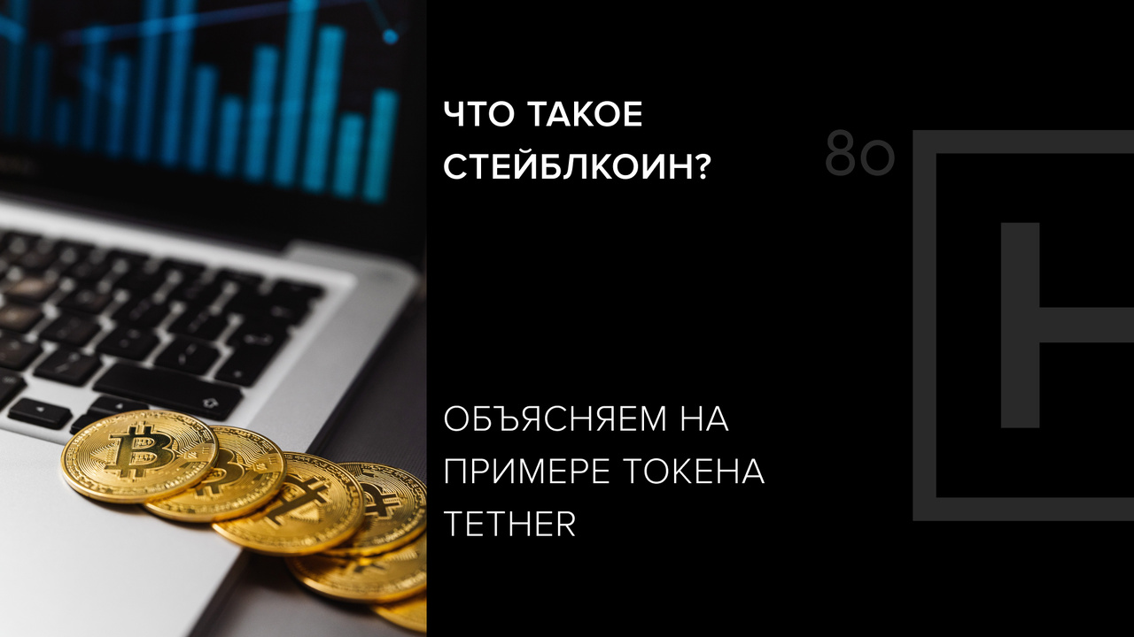 Стейблкоины что это такое простыми словами. Стейблкоины. Стейблкоин примеры. Стейблкоины обеспеченные криптовалютой это. Функции стейблкоинов.