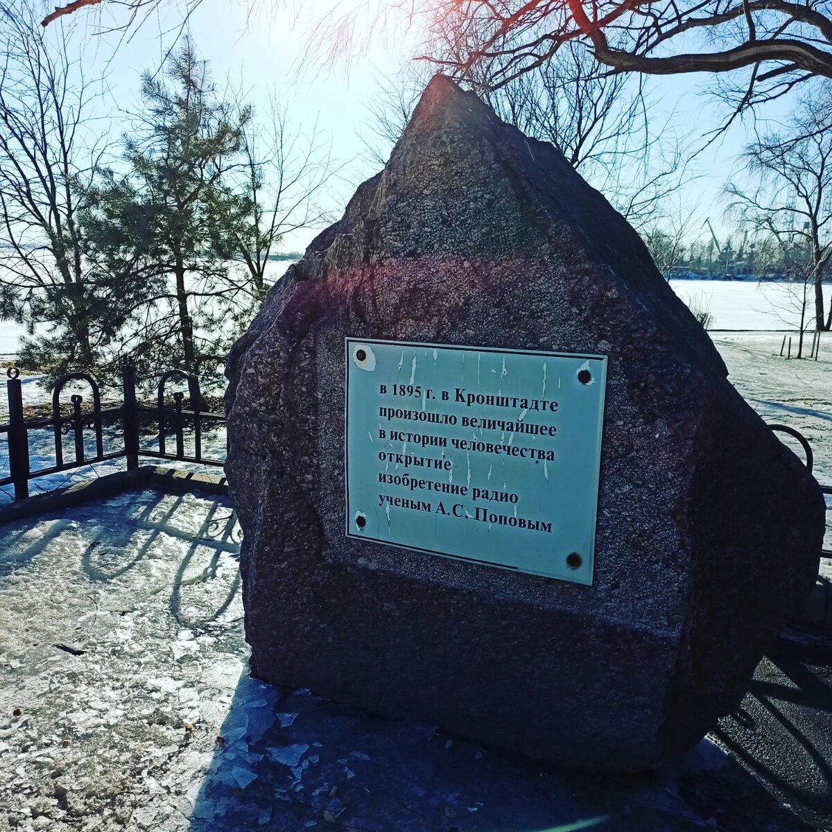 Памятный камень в честь изобретения радио в 1895 году А. С. Поповым, Кронштадт, Тулонская аллея, Фото автора канала