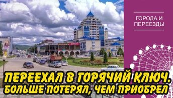 Переехал в Горячий Ключ, но больше потерял, чем приобрел