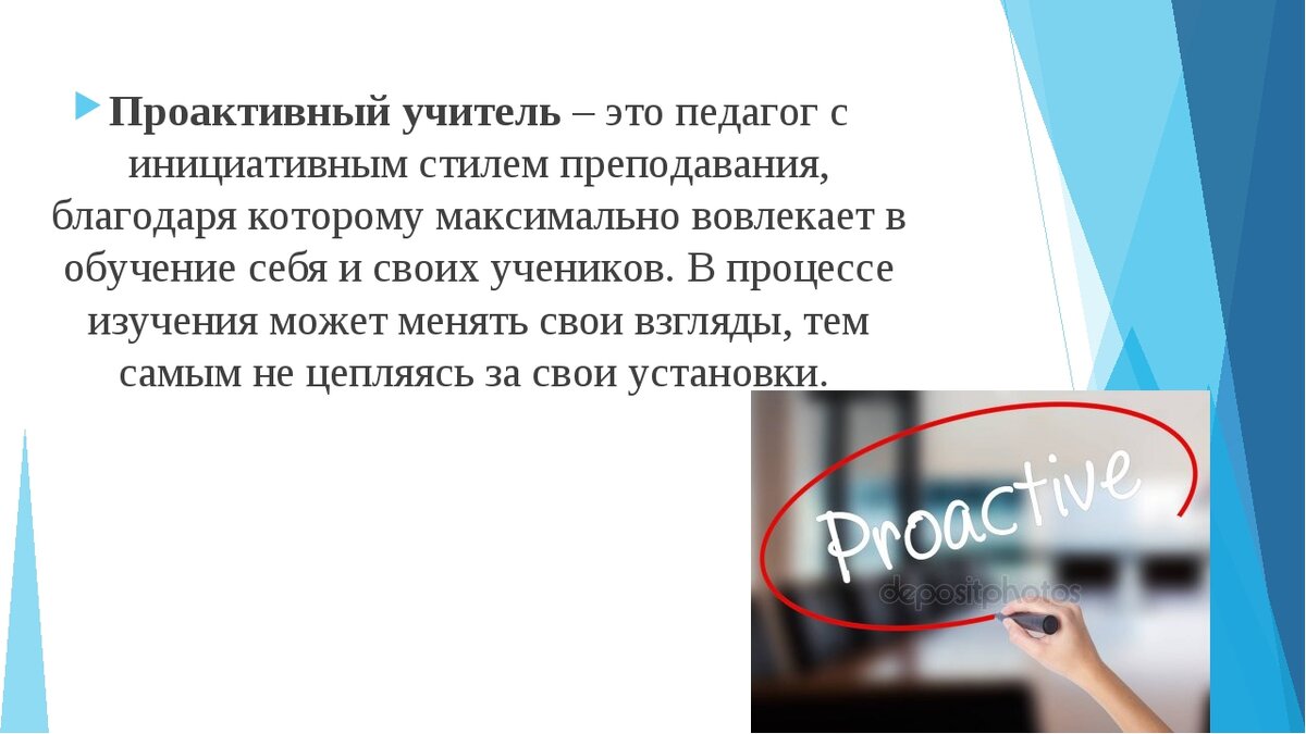 О проактивности в целом и в частности о проактивности в нашей профессии |  Алла Корнюшина 